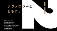 テクノロジーとともに