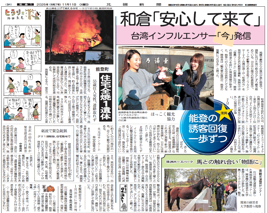 『 和倉温泉復興応援プロモーション 』が北國新聞に取り上げられました！