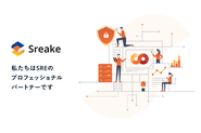 「Sreake」はインフラレイヤーの多岐に渡るニーズに対応できるプロフェッショナル集団です。