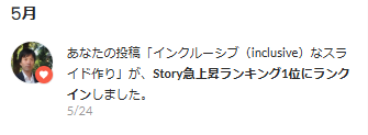 インクルーシブ（inclusive）なスライド作りの投稿が5度目のStory 急上昇ランキング1位（by Wantedly）