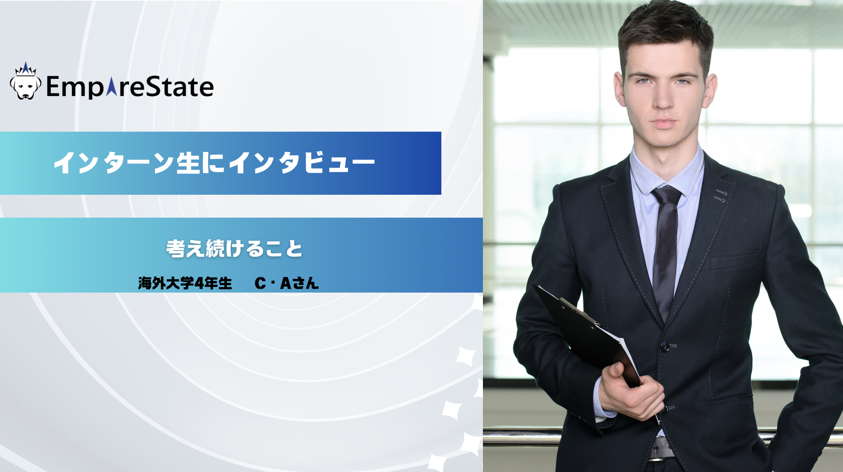インターン生インタビュー第6回「考え続けること」