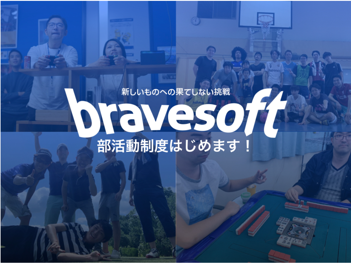 bravesoft 部活動制度はじめます！