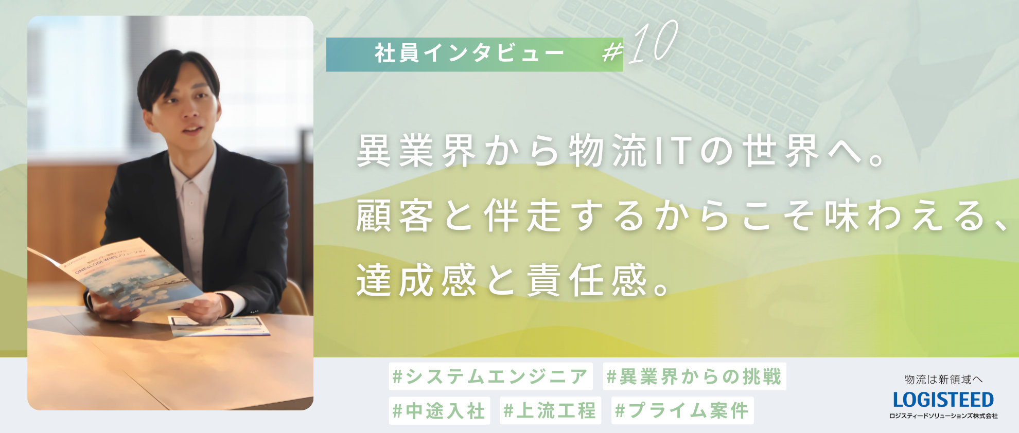【社員Interview #10】異業界から物流ITの世界へ。顧客と伴走するからこそ味わえる、達成感と責任感。