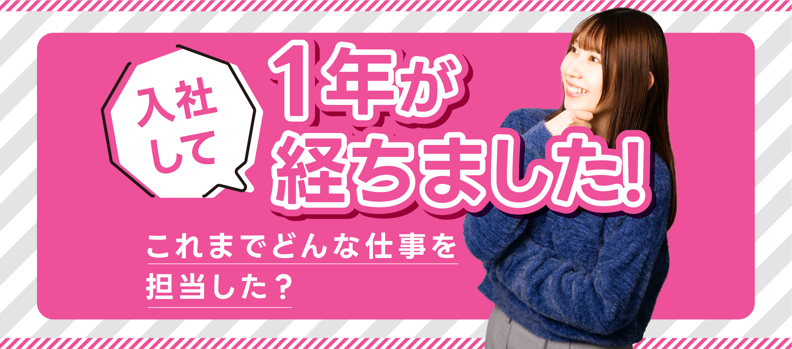 入社して１年が経ちました！これまでどんな仕事を担当した？