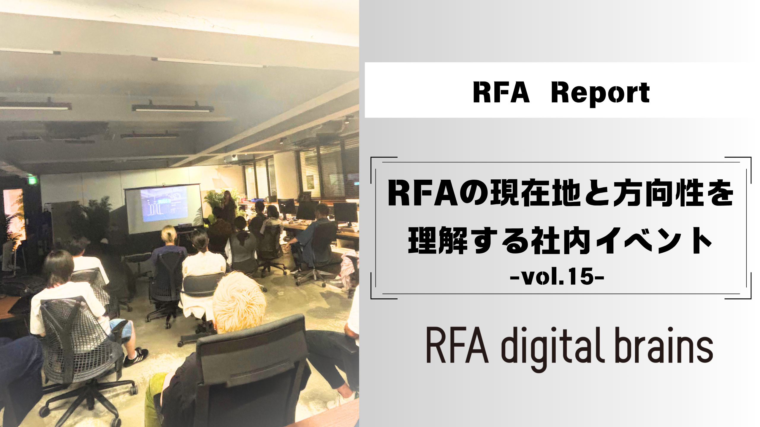 RFAの現在地と方向性を理解する社内イベント-vol.15-