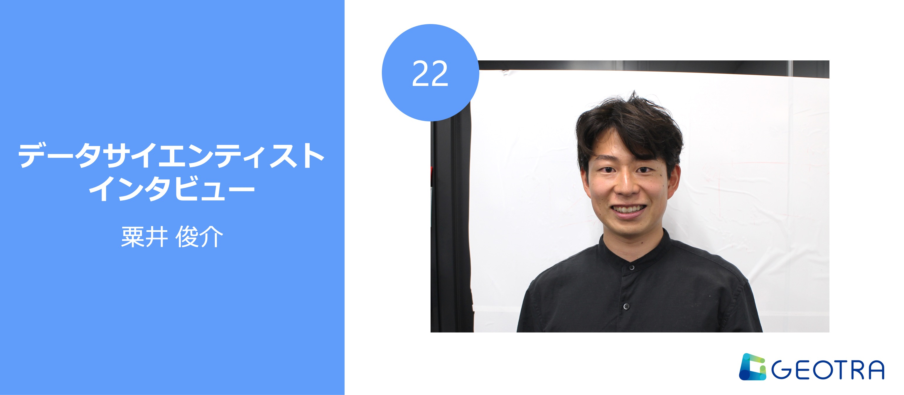 GEOTRAで得た「技術基盤」と「逆算する力」―ー人流データ生成の現場での成長とは【データサイエンティストインタビュー#22】