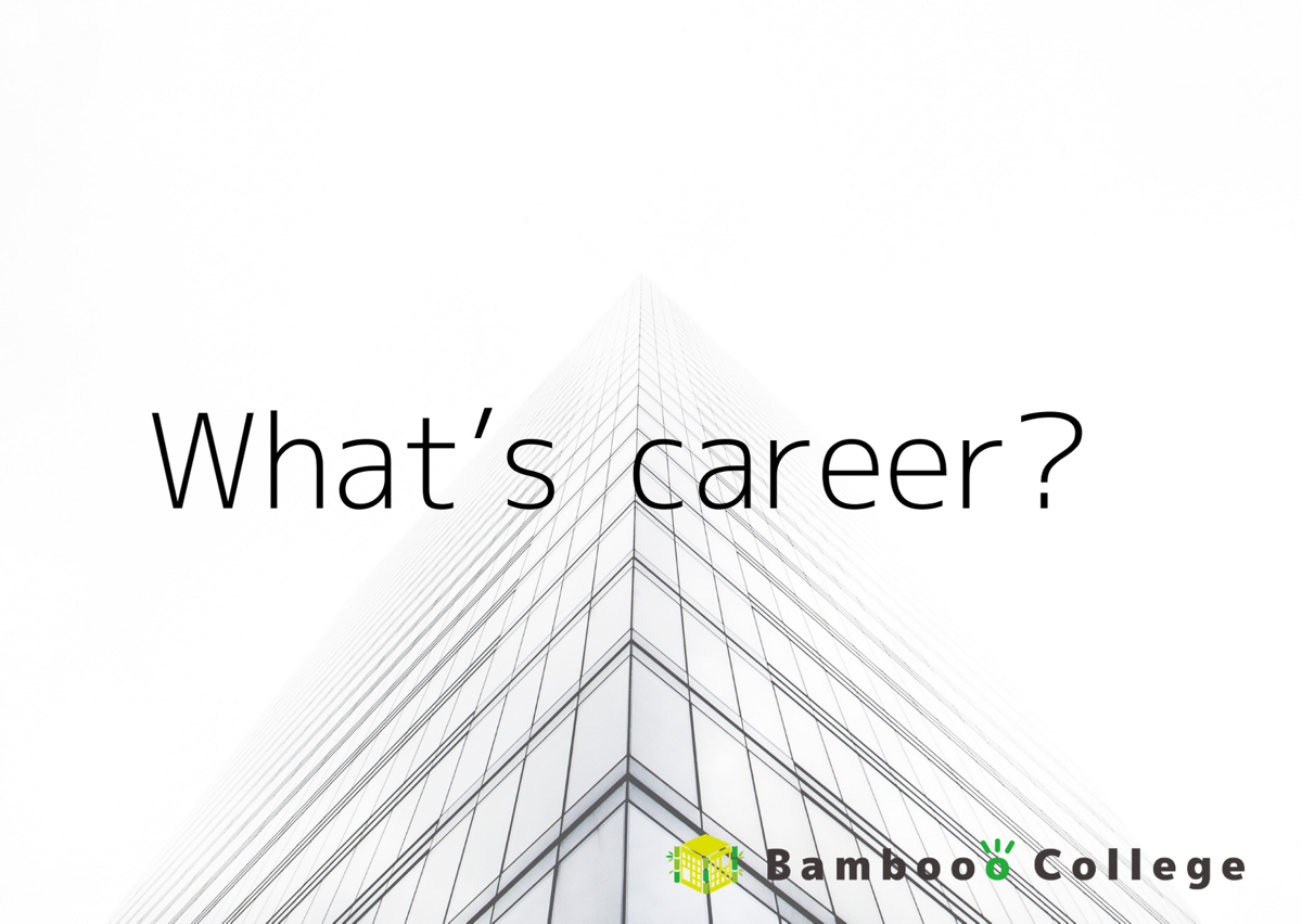 キャリアって何でしょう？