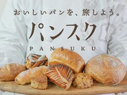 個人向けサービス「パンスク」