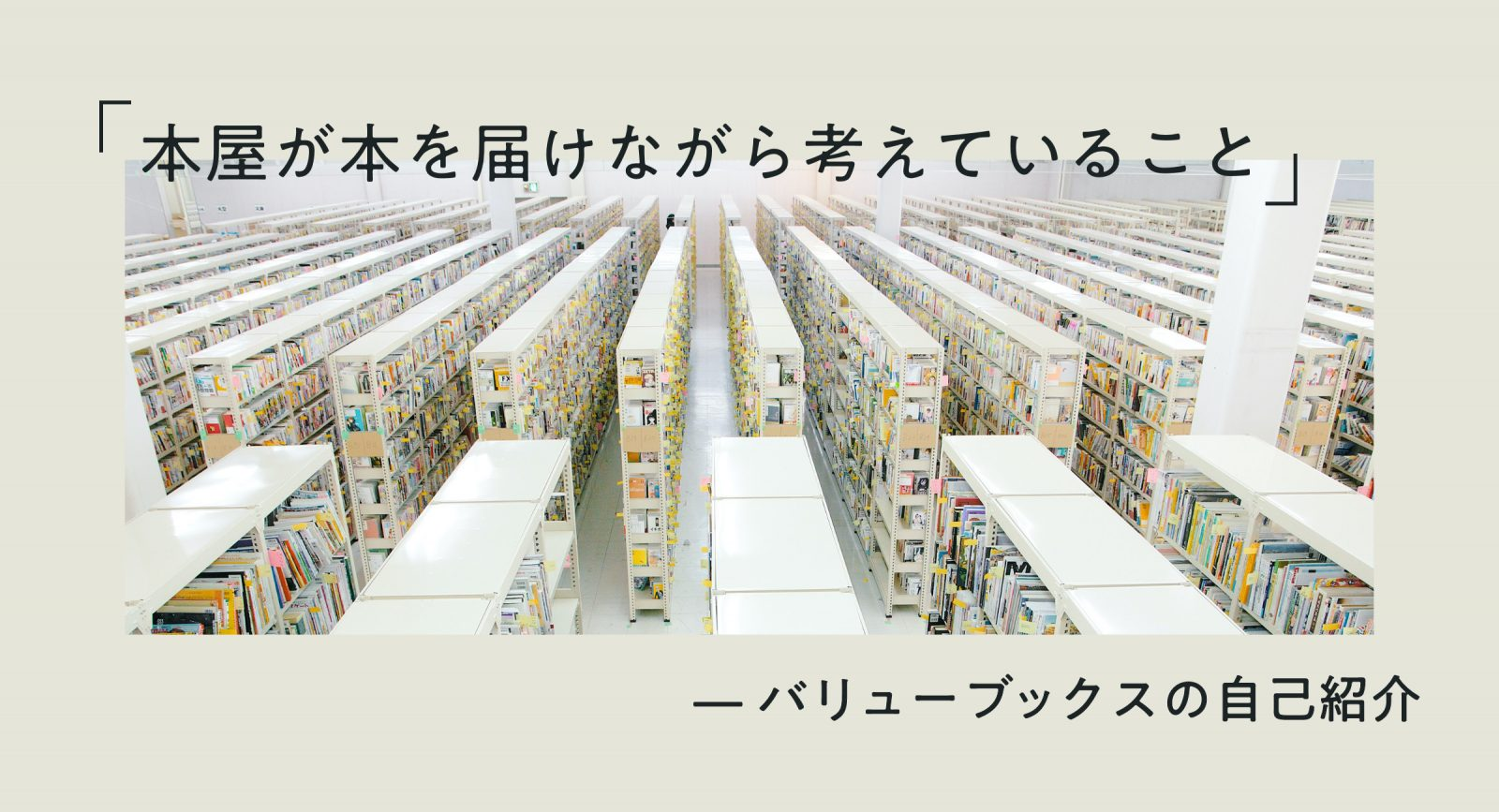 「本屋が本を届けながら考えていること」 ━━ バリューブックスの自己紹介