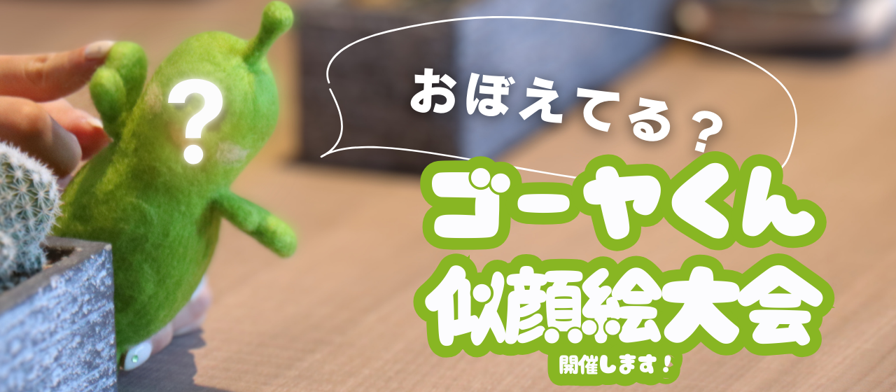 【意外と難しい？！】ゴーヤくんの似顔絵かいてください！