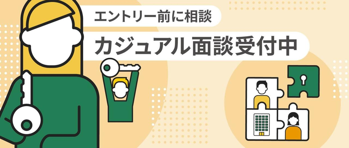 エントリー前に相談！会社の空気を感じる45分｜カジュアル面談受付中