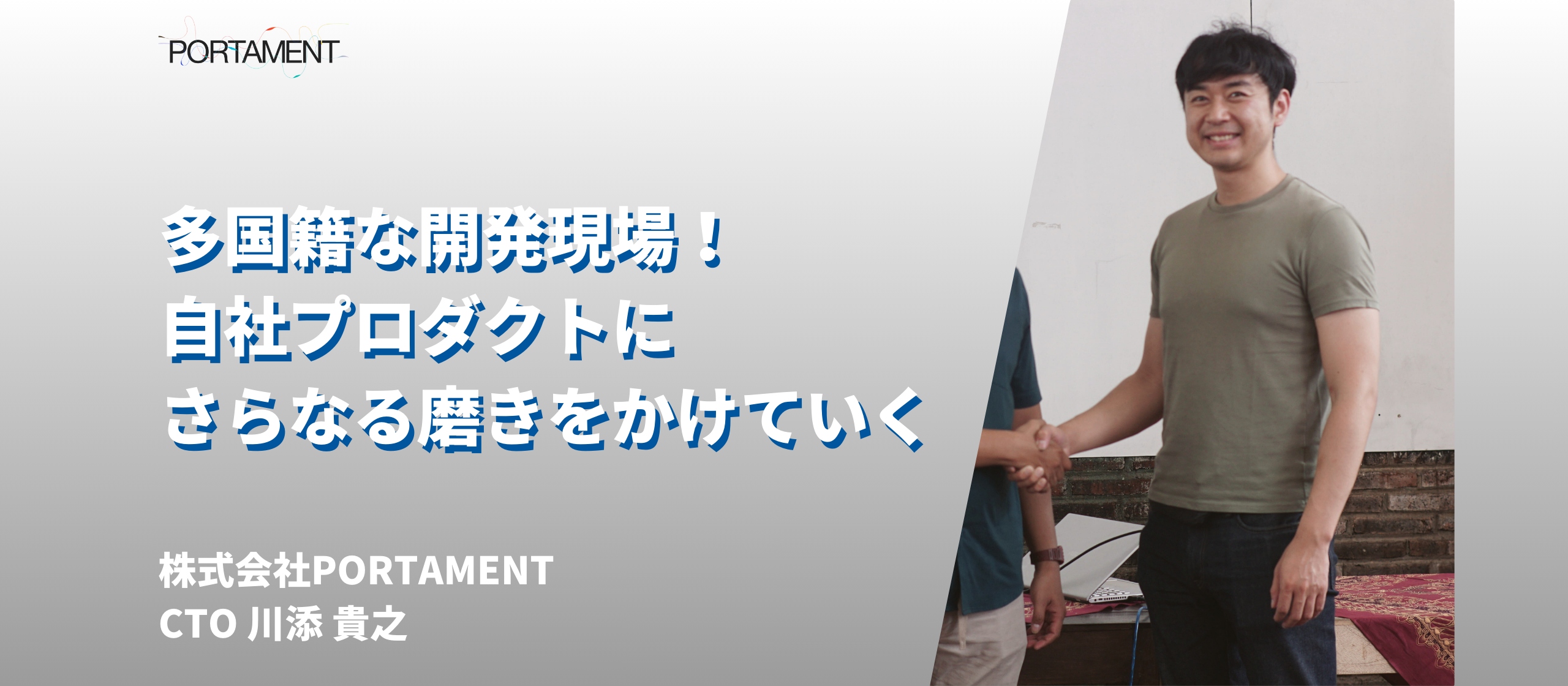 【CTOインタビュー：川添 貴之】国際色豊かな開発現場で自社開発のプロダクトを磨いていく