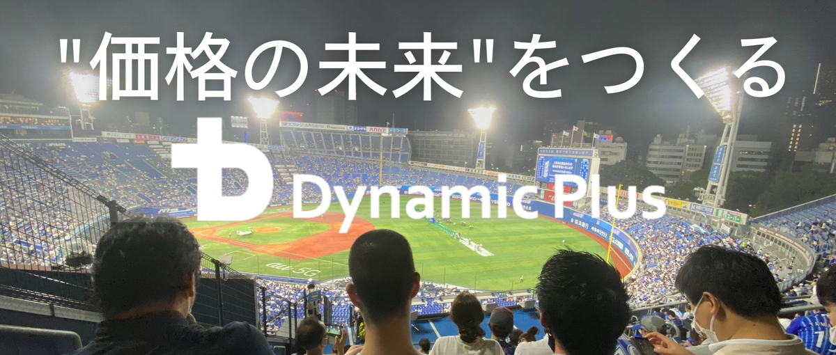 データで価格の未来をつくる｜新卒ビジネス職オープンポジション