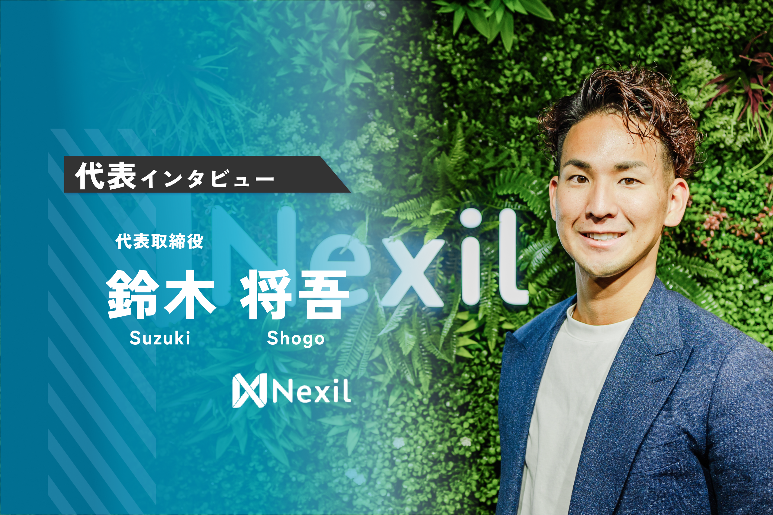 【Nexil代表インタビュー】「23歳で起業したきっかけと事業にかける想いとは」
