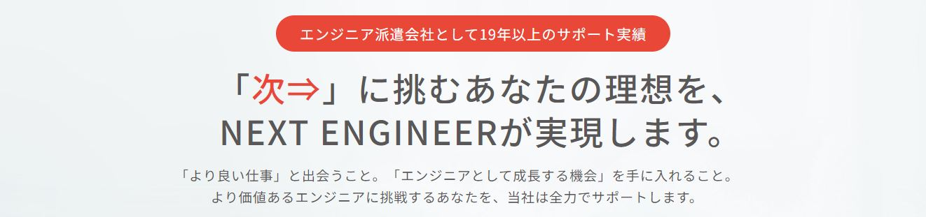 ビーネックステクノロジーズが運営する求人検索サイト「NEXT ENGINEER」