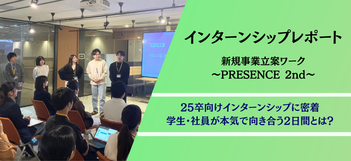 25卒向けインターンシップレポート～新規事業立案ワークに密着～