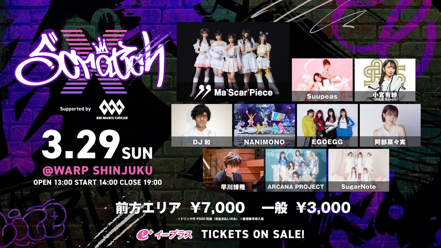次世代を担う新進気鋭のアイドルが出演！ 【Scratch X Supported by SBI MUSIC CIRCUS】開催のお知らせ | 株式会社 SBI MUSIC CIRCUSのプレスリリース