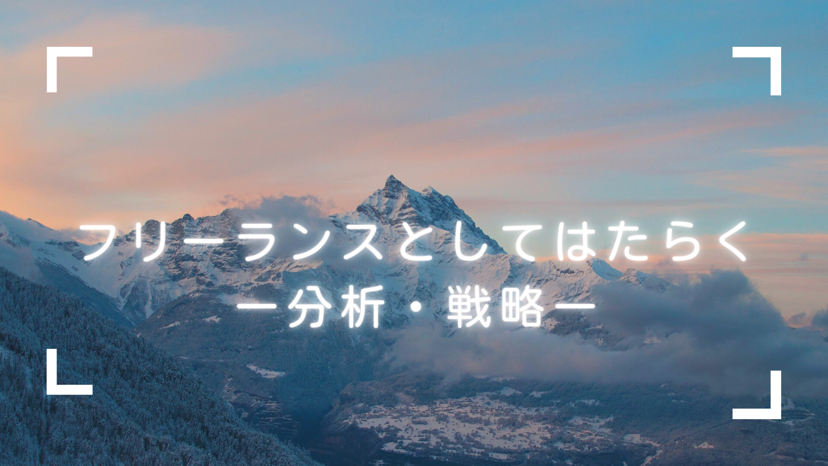 フリーランスとしてはたらくー分析・戦略ー