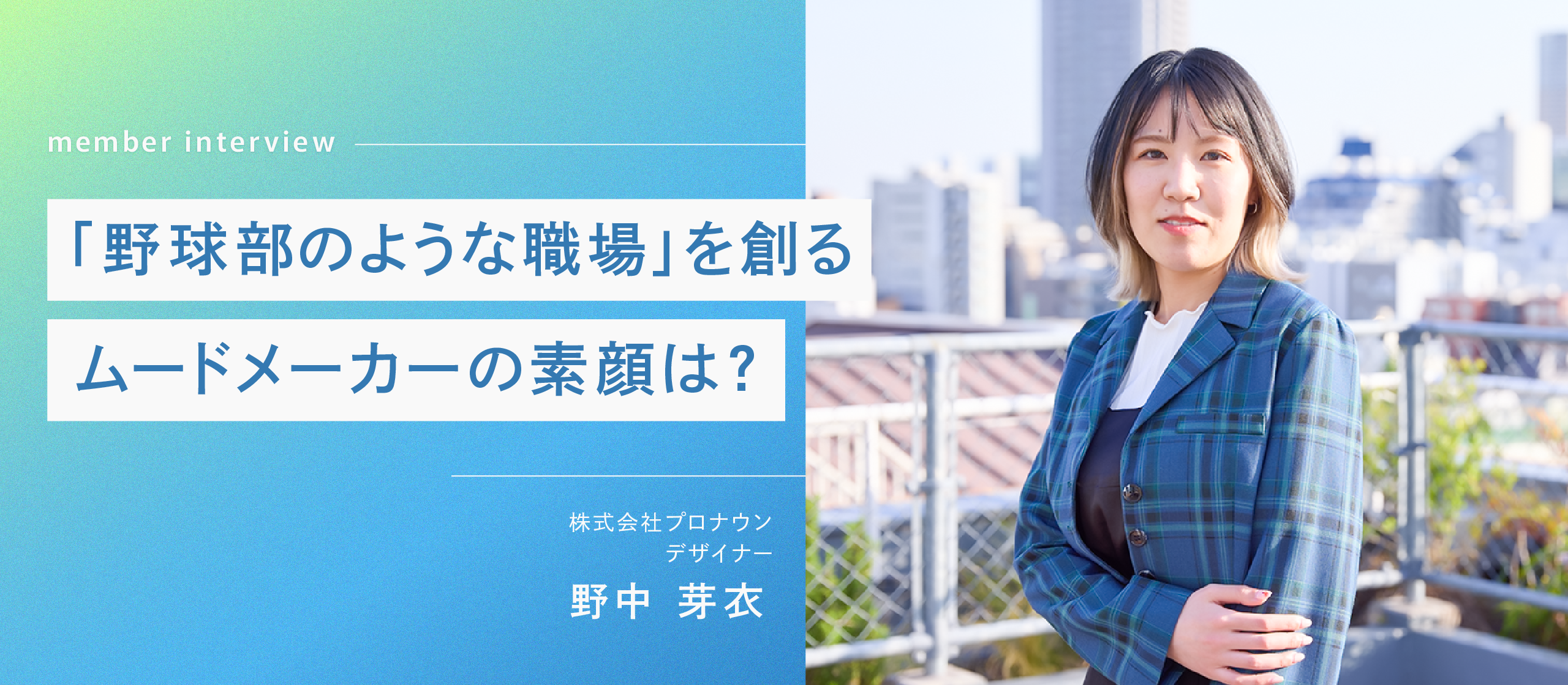 プロナウンは”野球部”のような楽しい職場――ムードメーカーとしてチームを支えるデザイナーにインタビュー