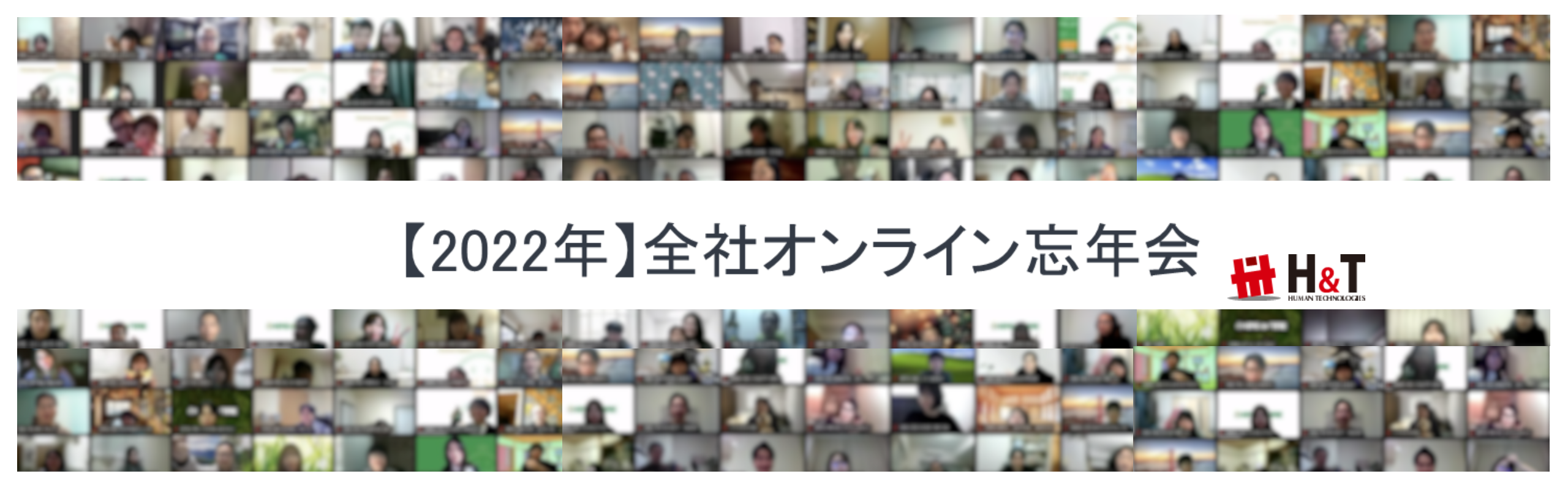 【2022年】全社オンライン忘年会をしました！