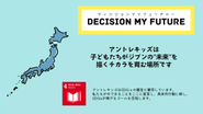 アントレキッズの企業理念