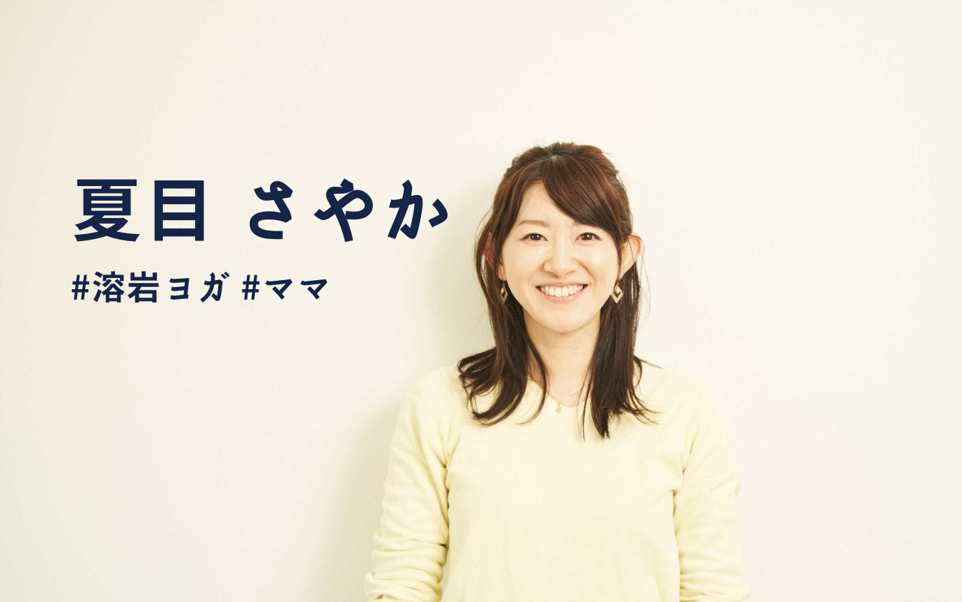 エンタメ大手松竹からベンチャーへ！元ミュージカル女優 夏目さんインタビュー