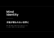 自由な働き方で“才能”が埋もれない世界を目指す