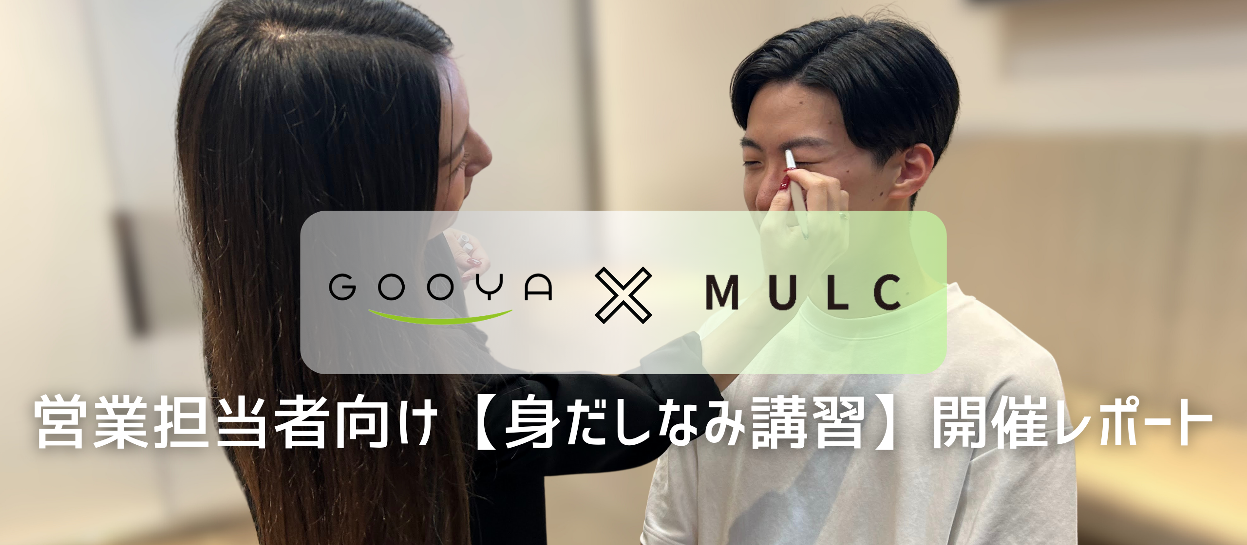 【GOOYA × MULC コラボ企画】営業担当者向け『身だしなみ講習会』を開催しました！