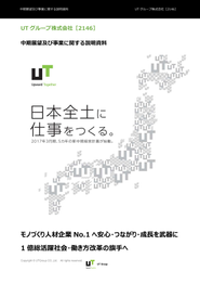 日経新聞で成長力No.1に選ばれたUTグループの企業発信レポートを総合プロデュース　http://j-phoenix.com/wp-content/uploads/2017/09/2146_UTGroup_Report.pdf 