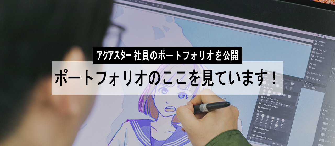 【アクアスター社員のポートフォリオ公開】ポートフォリオのここを見ています！ ～イラストレーター編～