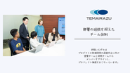 独立系の事業会社だからこそ顧客の声に全力で向き合うべく、営業や開発のメンバーが合同でプロジェクトチームを組み、機能改善や新規プロダクトの開発に取り組んでいます。