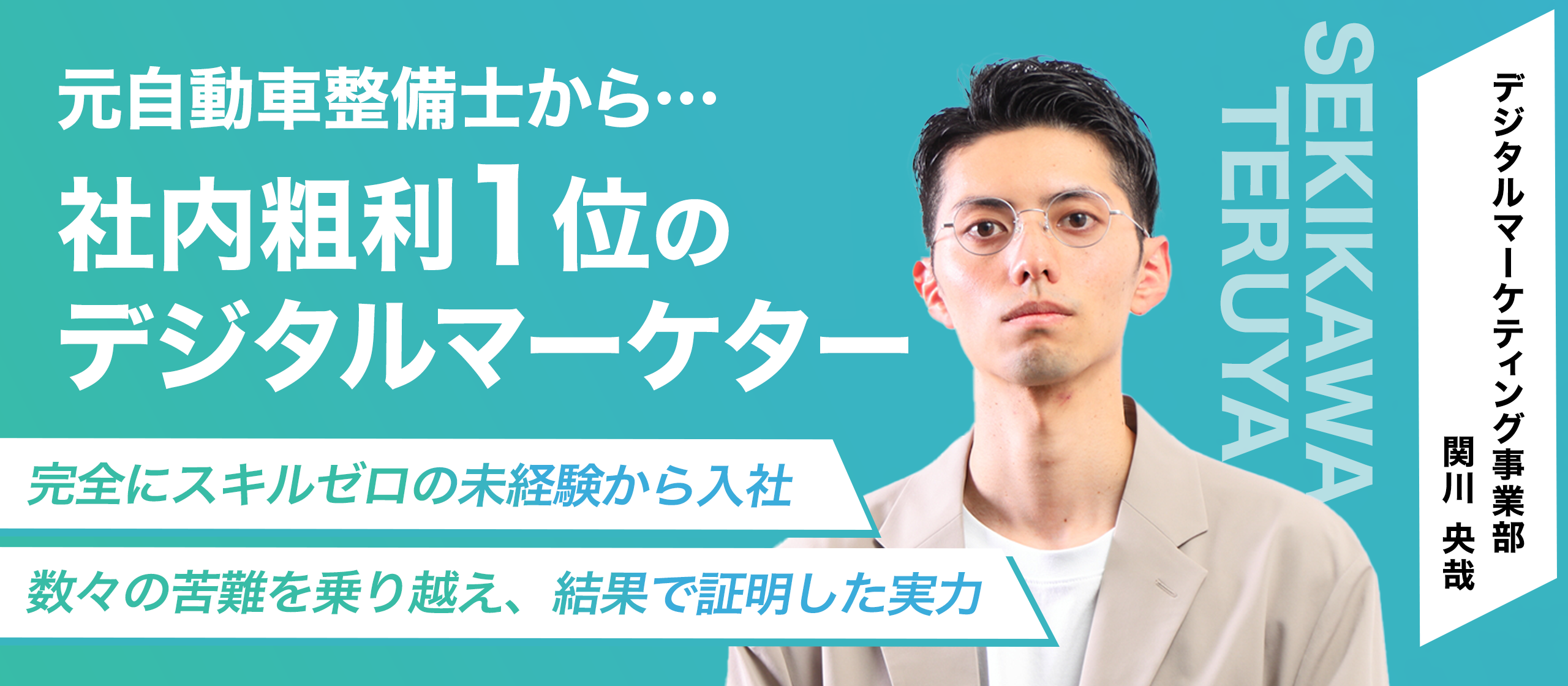 【社員インタビュー】元整備士、完全未経験からの入社！そこから数々の苦難を乗り越え、社内粗利１位になったデジタルマーケター