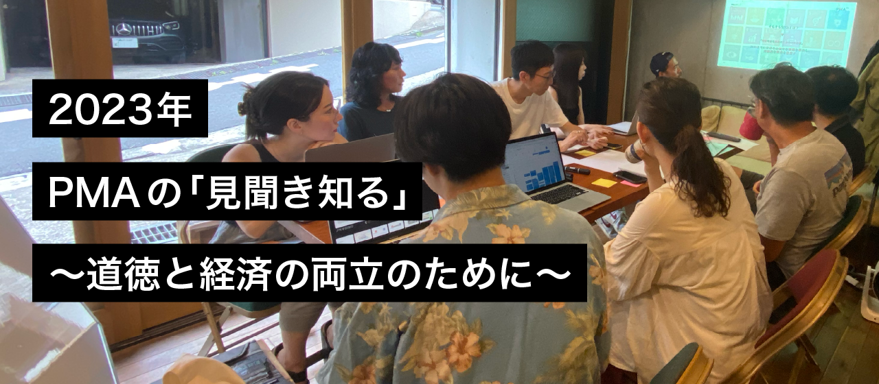 2023年、PMAの『見聞き知る』　〜道徳と経済の両立のために〜