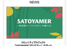 里山ライフスタイルプロジェクトのプロジェクトマネージャー候補募集！
