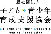 一般社団法人子ども・青少年育成支援協会