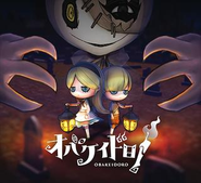 オリジナルゲーム「オバケイドロ！」