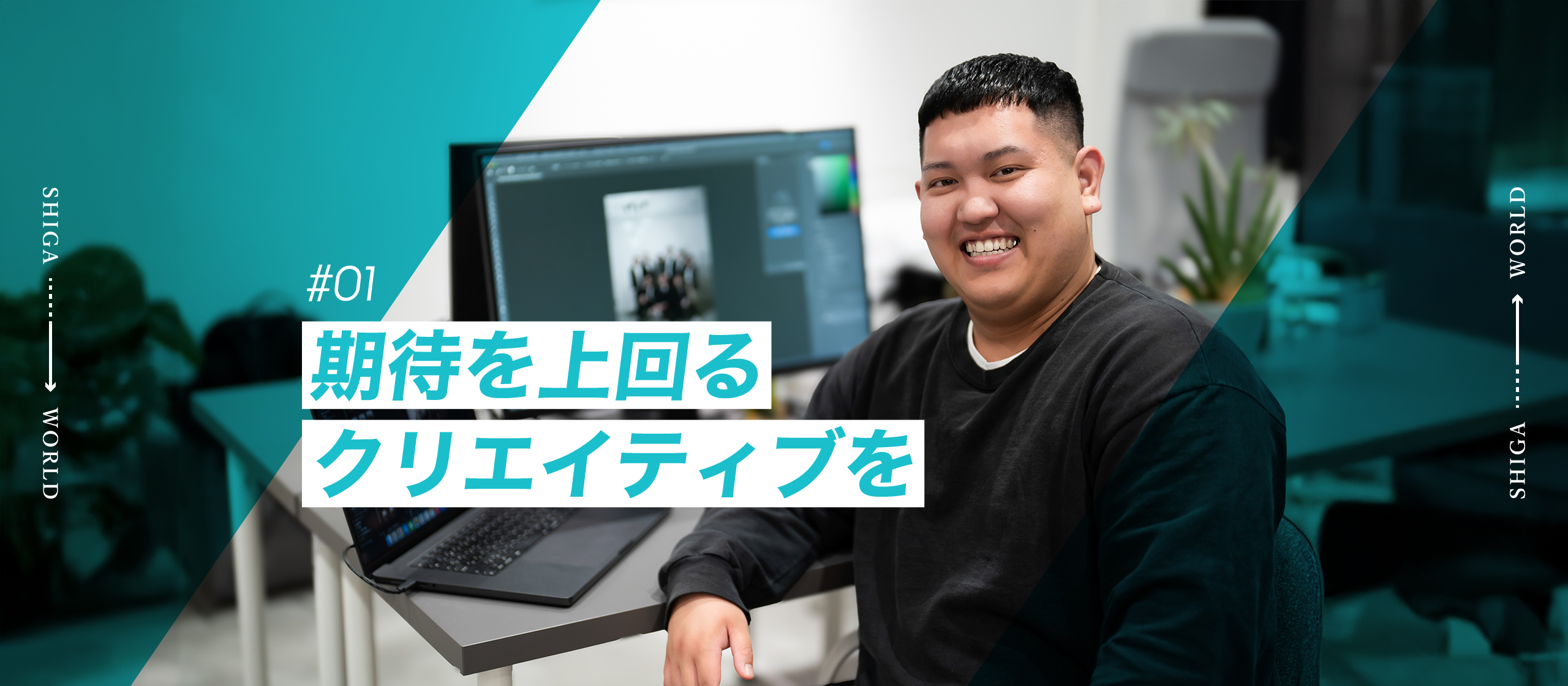 【CDインタビュー】目指すはお客様の想像を超えるクリエイティブ