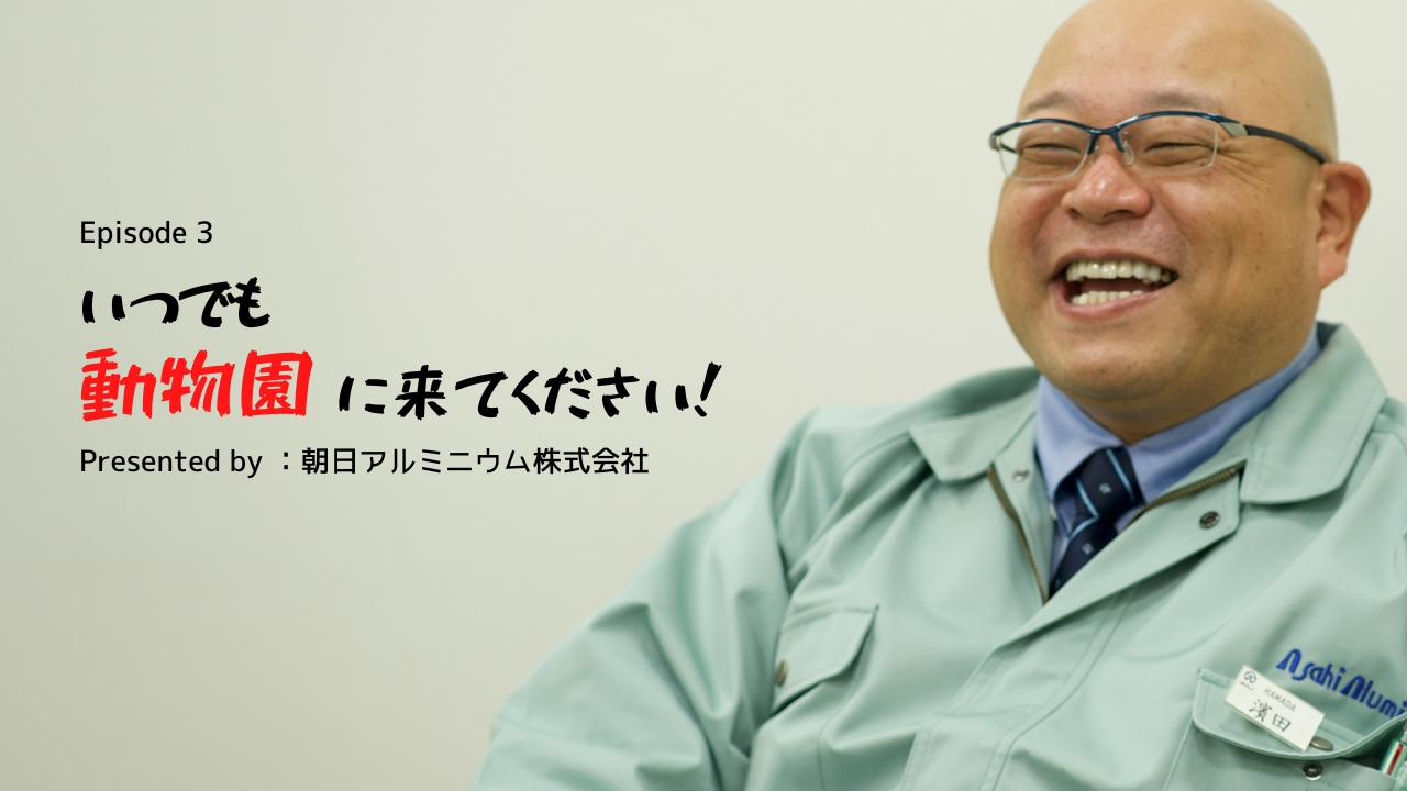 【人事部長に聞いてみた！③】いつでも動物園に来てください！