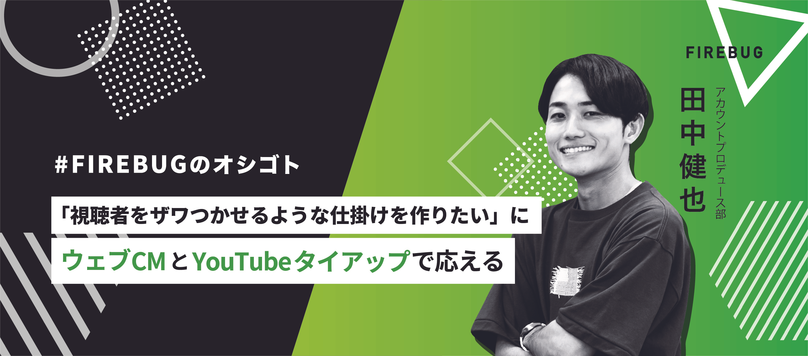 【社員アンケート】「烏龍茶×ガチ中華」という新しいウェブCMの裏側〜FIREBUG 田中健矢〜
