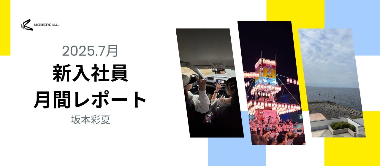 入社4ヶ月目🌻7月月間レポート