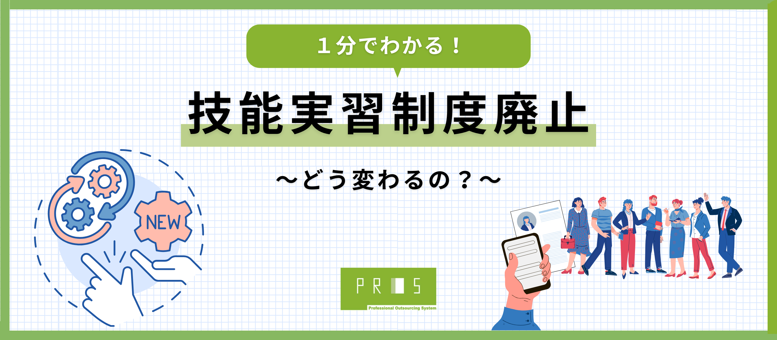 【note記事】技能実習制度廃止！～どう変わるの？～