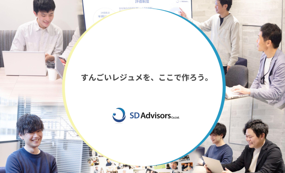 SDアドバイザーズって？