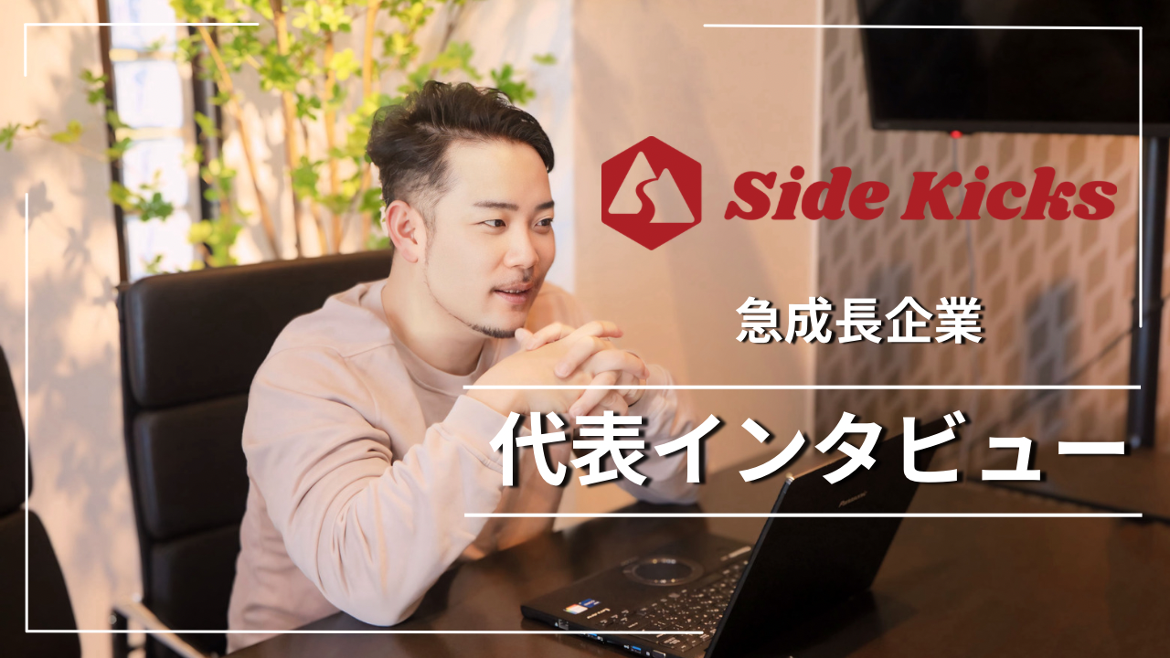 【代表インタビュー】「数字」に執着し、「どこまでも見たことのない世界へ挑戦し続ける」