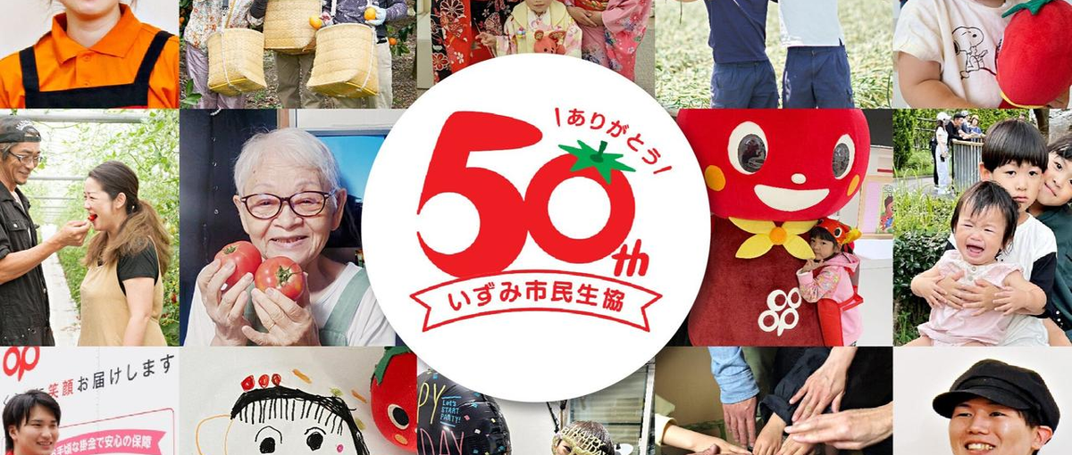 買うじゃなく、好きになるをつくる。生協の新しい挑戦！