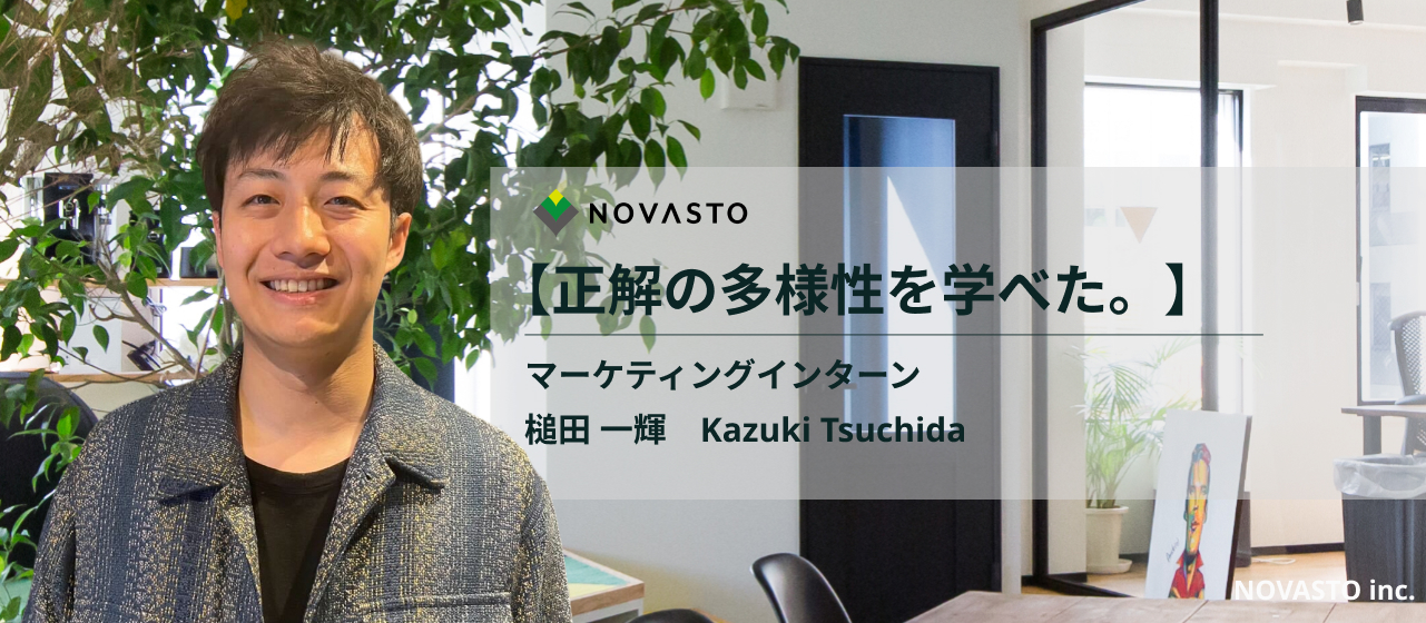 【社員インタビュー】「物事を考える時の視野が広くなった。」マーケインターンとして成長しながら、インターンマネージャーとしても活躍してくれた彼の成長に注目！