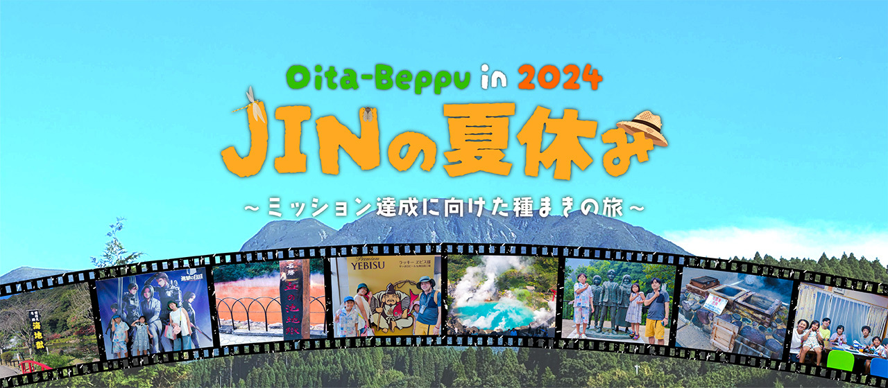 JINの夏休み -ミッション達成に向けた種まきの旅- in2024
