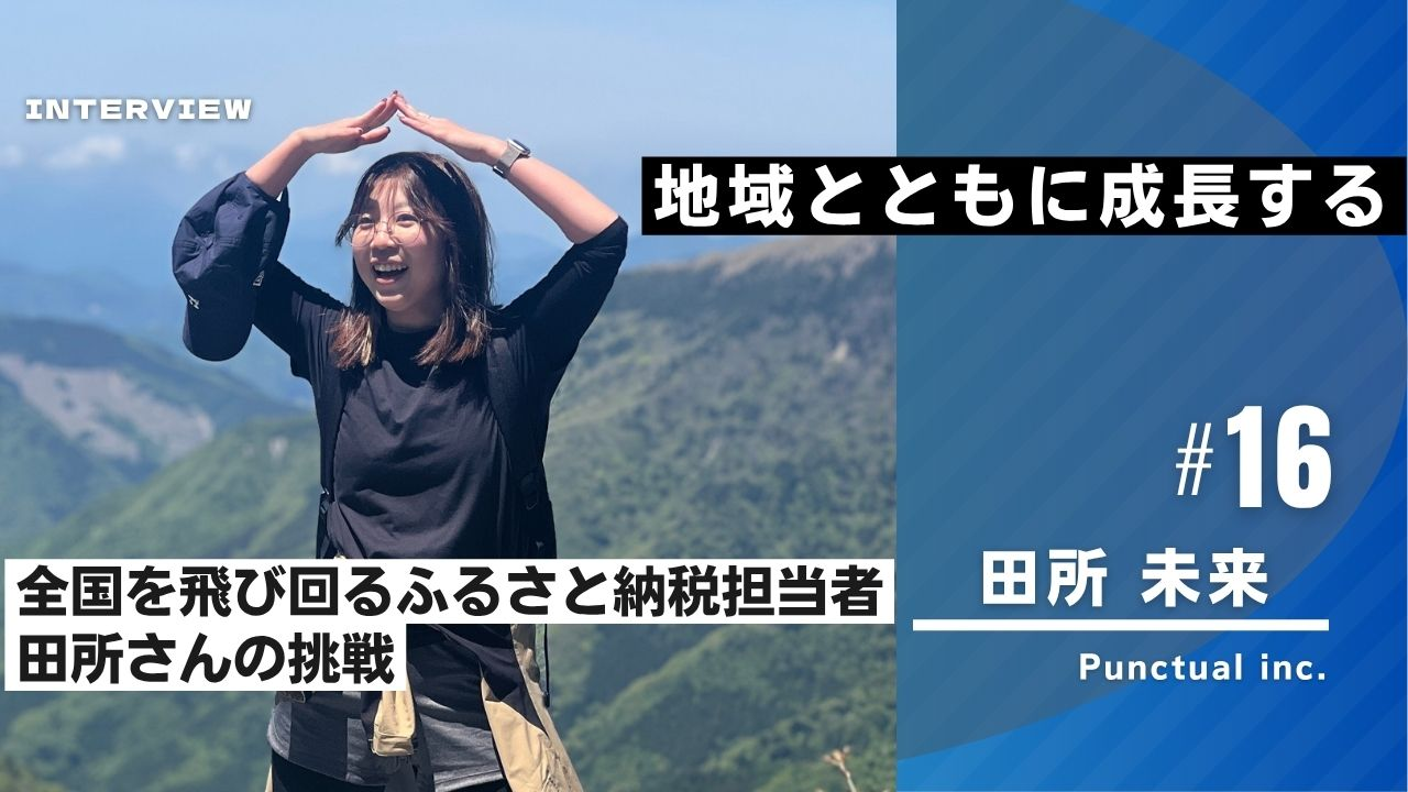 「地域とともに成長する」——全国を飛び回るふるさと納税担当者・田所さんの挑戦