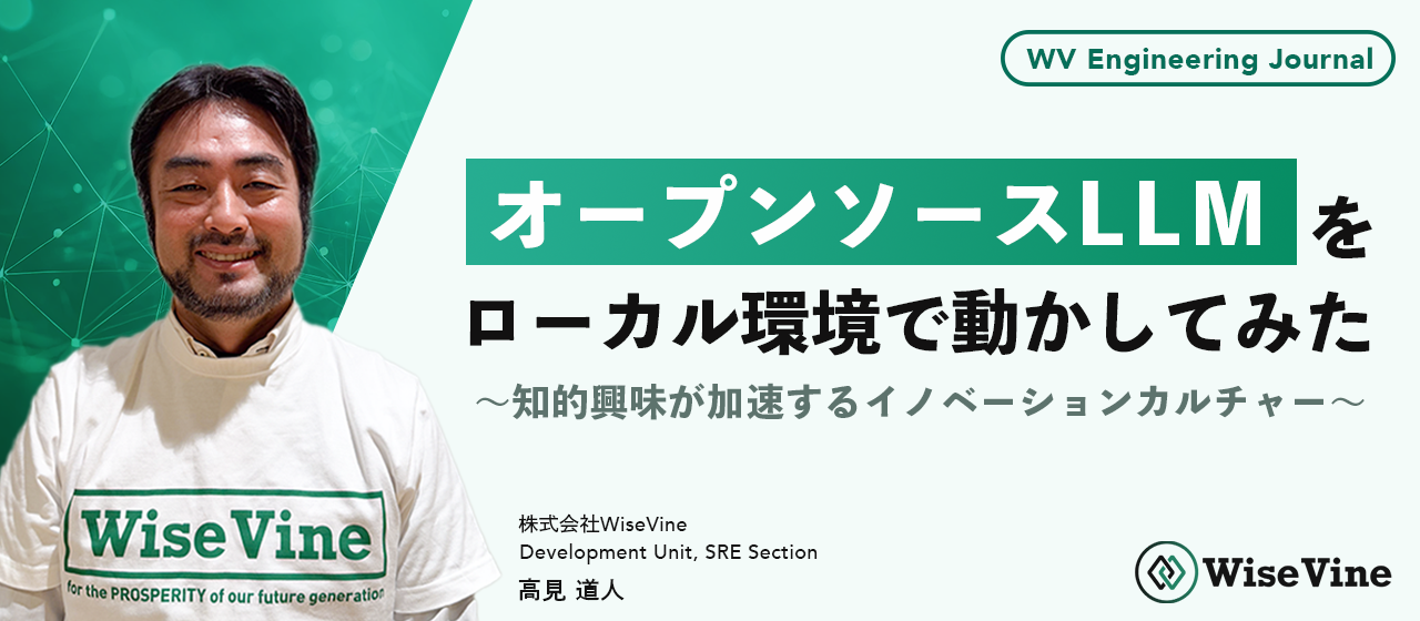 オープンソースLLMをローカル環境で動かしてみた