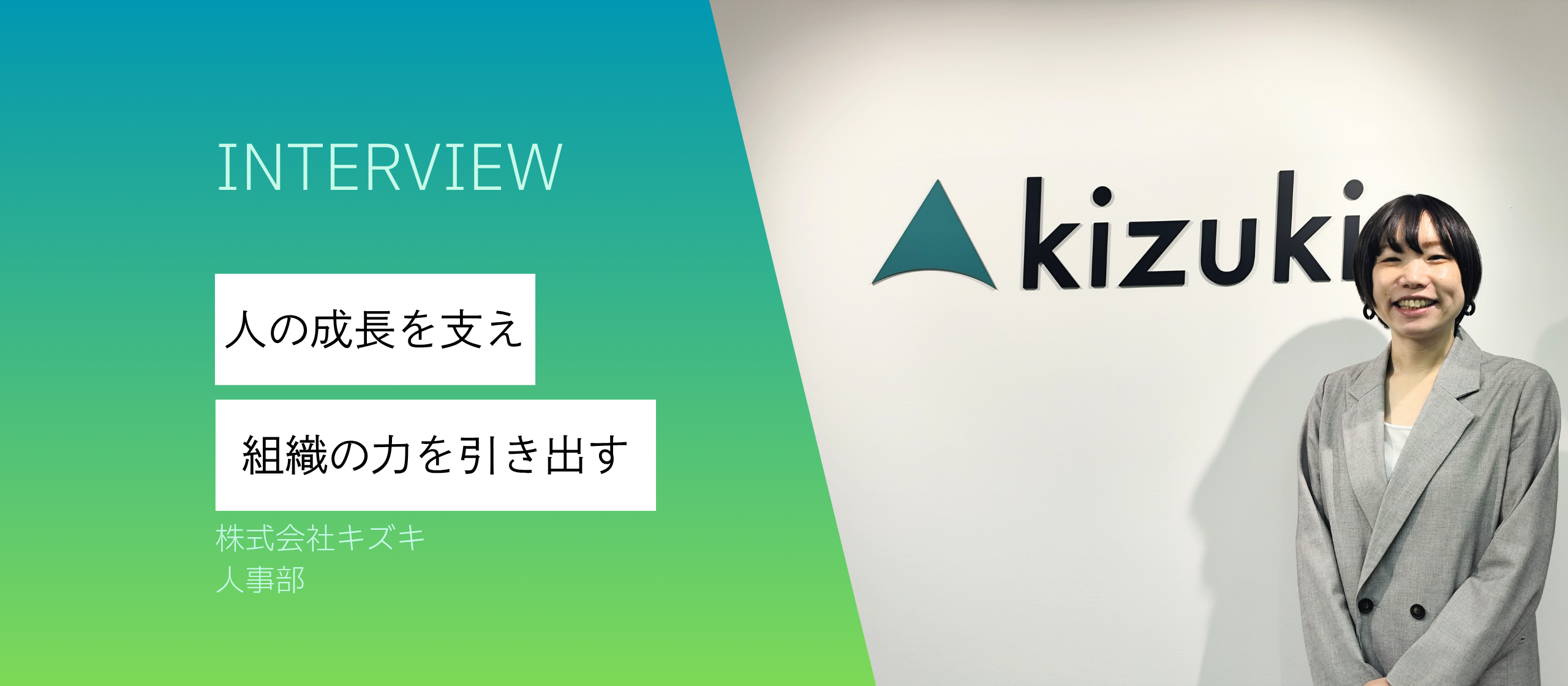 「人の成長を支え、組織の力を引き出す」—キズキの人事としての挑戦
