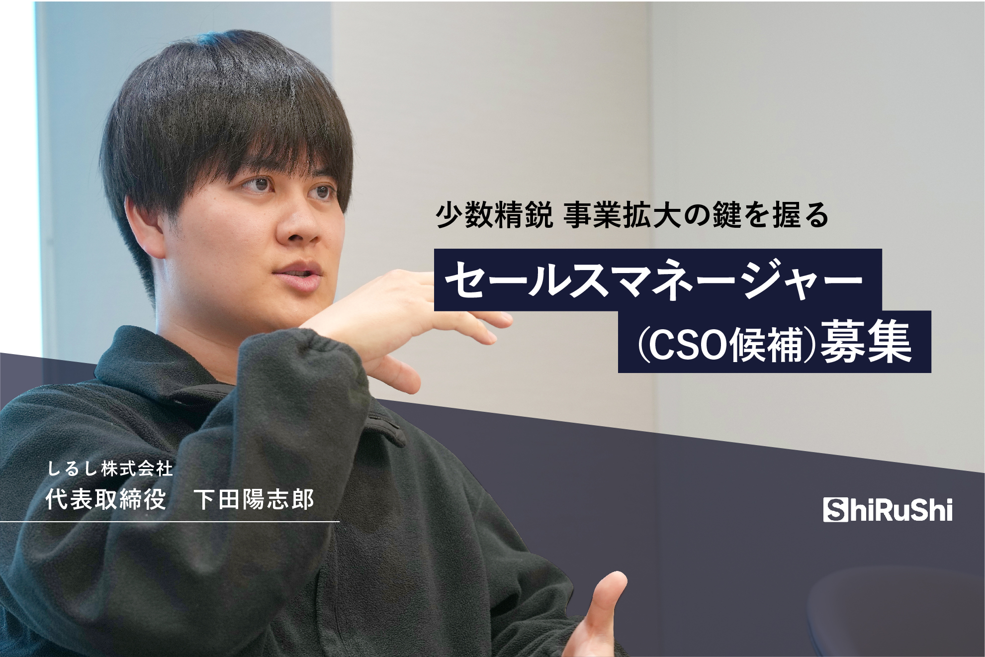 少数精鋭、事業拡大の鍵を握る。しるしのセールスマネージャー（CSO候補）募集